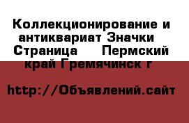 Коллекционирование и антиквариат Значки - Страница 8 . Пермский край,Гремячинск г.